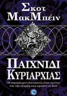 Παιχνίδι κυριαρχίας