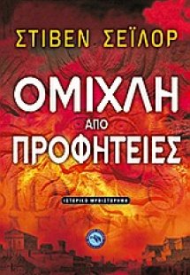 Ομίχλη από προφητείες
