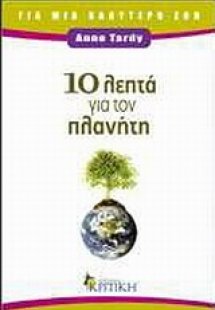 10 λεπτά για τον πλανήτη