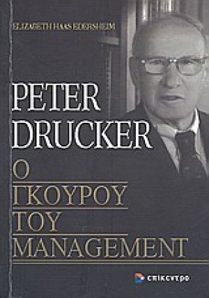 Peter Drucker, ο γκουρού του management