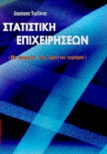 Στατιστική επιχειρήσεων