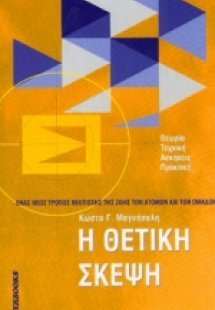 Η θετική σκέψη