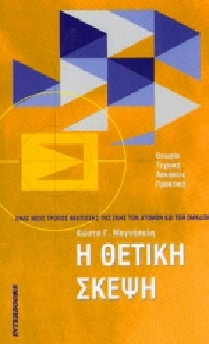 Η θετική σκέψη