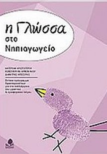 Η γλώσσα στο νηπιαγωγείο
