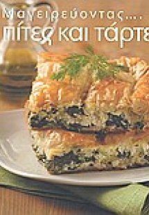 Μαγειρεύοντας πίτες και τάρτες