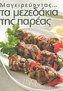 Μαγειρεύοντας τα μεζεδάκια της παρέας