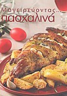 Μαγειρεύοντας πασχαλινά
