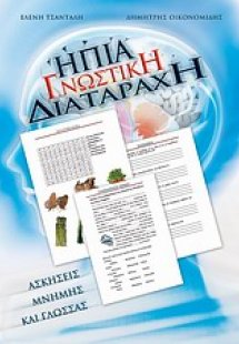 Ήπια γνωστική διαταραχή