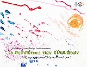 Οι περιπέτειες των χρωμάτων