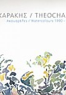 Θεοχαράκης: ακουαρέλες 1990 - 2008