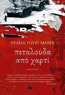 Πεταλούδα από χαρτί