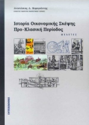 Ιστορία οικονομικής σκέψης