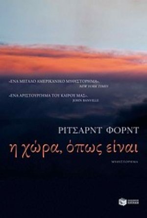 Η χώρα, όπως είναι