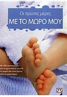 Οι πρώτες μέρες με το μωρό μου