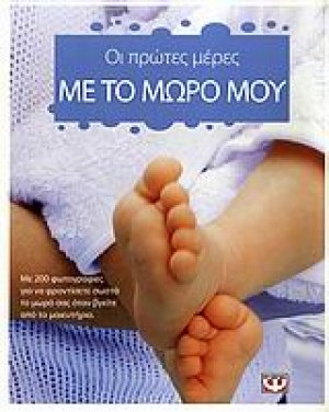Οι πρώτες μέρες με το μωρό μου