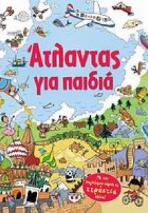 Άτλαντας για παιδιά