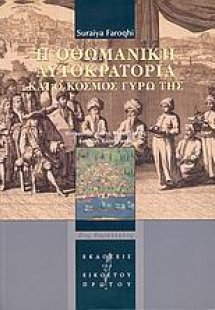 Η Οθωμανική Αυτοκρατορία και ο κόσμος γύρω της