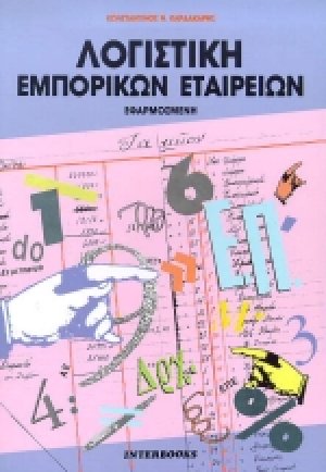 Λογιστική εμπορικών εταιρειών