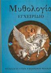 Μυθολογία