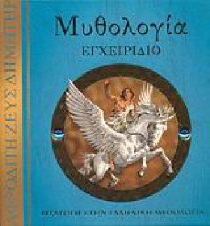 Μυθολογία