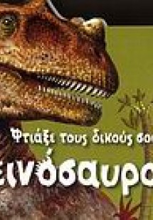 Φτιάξε τους δικούς σου δεινόσαυρους