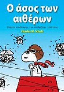 Ο άσος των αιθέρων