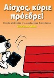Αίσχος, κύριε πρόεδρε!