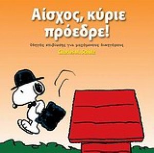 Αίσχος, κύριε πρόεδρε!