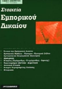 Στοιχεία εμπορικού δικαίου
