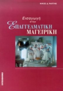 Εισαγωγή στην επαγγελματική μαγειρική