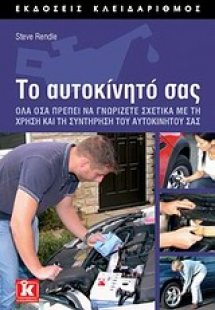 Το αυτοκίνητό σας