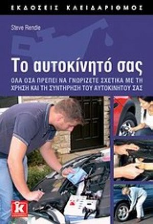 Το αυτοκίνητό σας