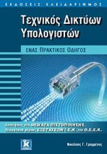 Τεχνικός δικτύων υπολογιστών