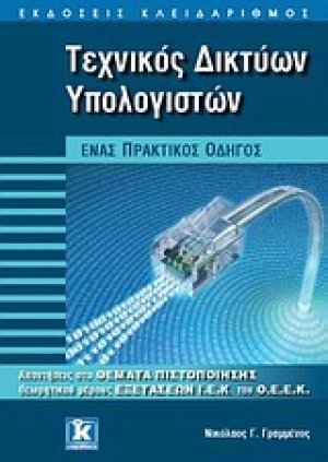 Τεχνικός δικτύων υπολογιστών