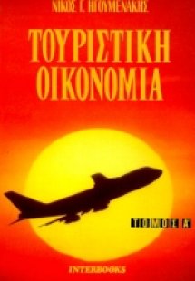 Τουριστική οικονομία