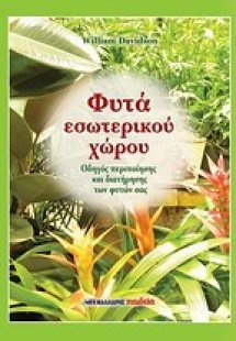 Φυτά εσωτερικού χώρου