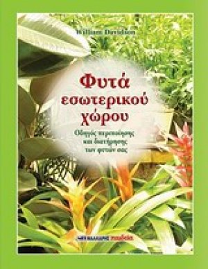 Φυτά εσωτερικού χώρου