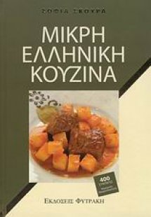 Μικρή ελληνική κουζίνα