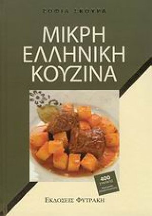 Μικρή ελληνική κουζίνα