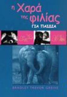 Η χαρά της φιλίας για παιδιά