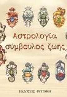 Αστρολογία σύμβουλος ζωής