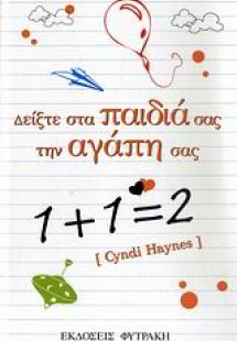Δείξτε στα παιδιά σας την αγάπη σας