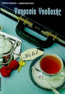 Υπηρεσία υποδοχής