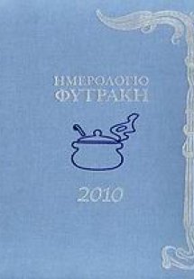 Ημερολόγιο Φυτράκη 2010