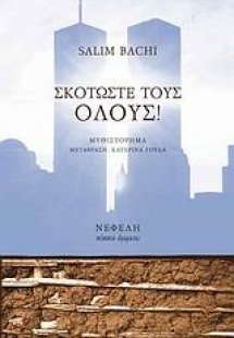 Σκοτώστε τους όλους!