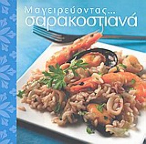 Μαγειρεύοντας σαρακοστιανά