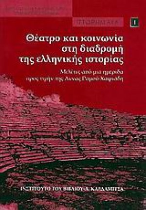 Θέατρο και κοινωνία στη διαδρομή της ελληνικής ιστορίας