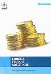 Στοιχεία γενικής λογιστικής