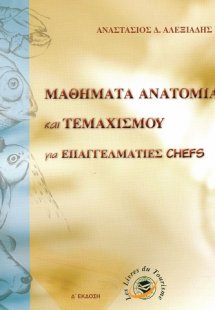 Μαθήματα ανατομίας και τεμαχισμού για επαγγελματίες che...