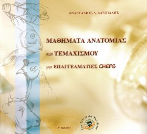 Μαθήματα ανατομίας και τεμαχισμού για επαγγελματίες chefs